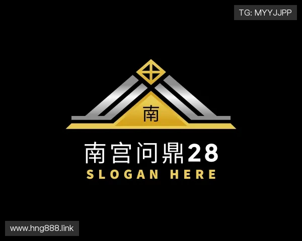 导引南宫问鼎28